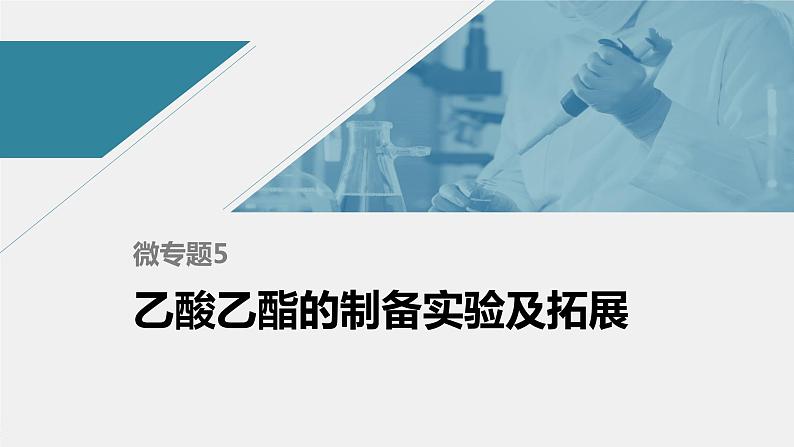 高中化学苏教版(2021)选择性必修3 专题4 微专题5 乙酸乙酯的制备实验及拓展(24张PPT)01