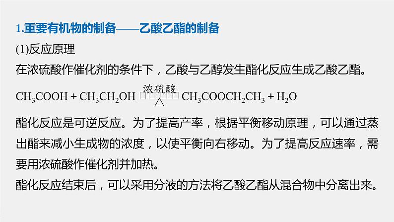 高中化学苏教版(2021)选择性必修3 专题4 微专题5 乙酸乙酯的制备实验及拓展(24张PPT)02