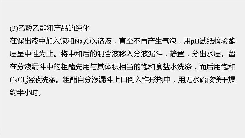 高中化学苏教版(2021)选择性必修3 专题4 微专题5 乙酸乙酯的制备实验及拓展(24张PPT)04