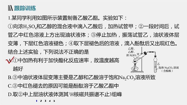 高中化学苏教版(2021)选择性必修3 专题4 微专题5 乙酸乙酯的制备实验及拓展(24张PPT)06