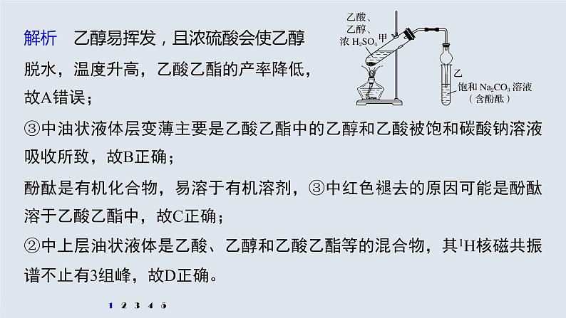 高中化学苏教版(2021)选择性必修3 专题4 微专题5 乙酸乙酯的制备实验及拓展(24张PPT)07