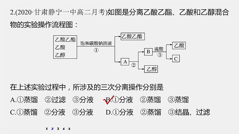 高中化学苏教版(2021)选择性必修3 专题4 微专题5 乙酸乙酯的制备实验及拓展(24张PPT)08