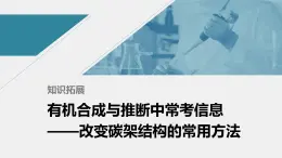 高中化學蘇教版（2021）選擇性必修3 專題5  知識拓展　有機合成與推斷中?？夹畔ⅰ淖兲技芙Y(jié)構(gòu)的常用方法（8張PPT）