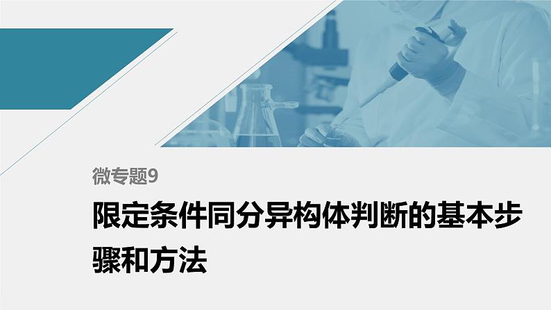 高中化学苏教版(2021)选择性必修3 专题5 微专题9 限定条件同分异构体判断的基本步骤和方法(21张PPT)第1页