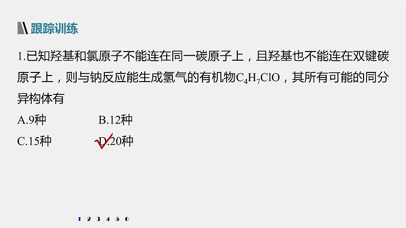 高中化学苏教版(2021)选择性必修3 专题5 微专题9 限定条件同分异构体判断的基本步骤和方法(21张PPT)第8页