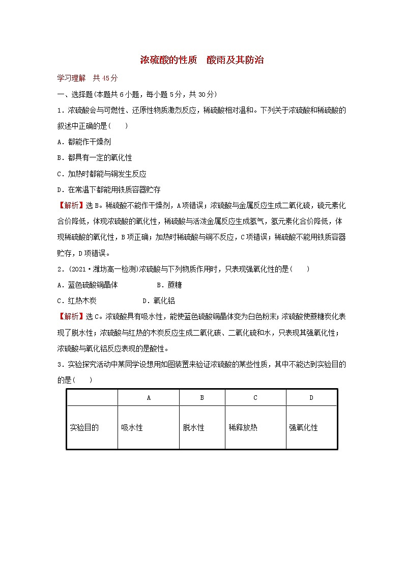 福建专用2021_2022学年新教材高中化学课时练22浓硫酸的性质酸雨及其防治含解析鲁科版必修101