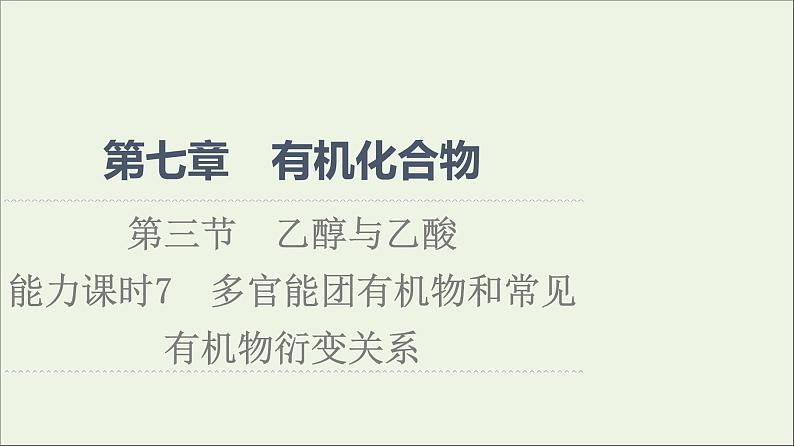 2021_2022学年高中化学第7章有机化合物第3节能力课时7多官能团有机物和常见有机物衍变关系课件新人教版必修第二册第1页