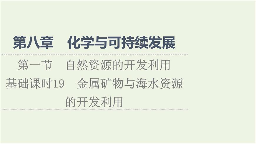 2021_2022學年高中化學第8章化學與可持續(xù)發(fā)展第1節(jié)課時19金屬礦物與海水資源的開發(fā)利用課件人教版必修第二冊第1頁