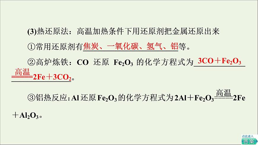 2021_2022學年高中化學第8章化學與可持續(xù)發(fā)展第1節(jié)課時19金屬礦物與海水資源的開發(fā)利用課件人教版必修第二冊第8頁