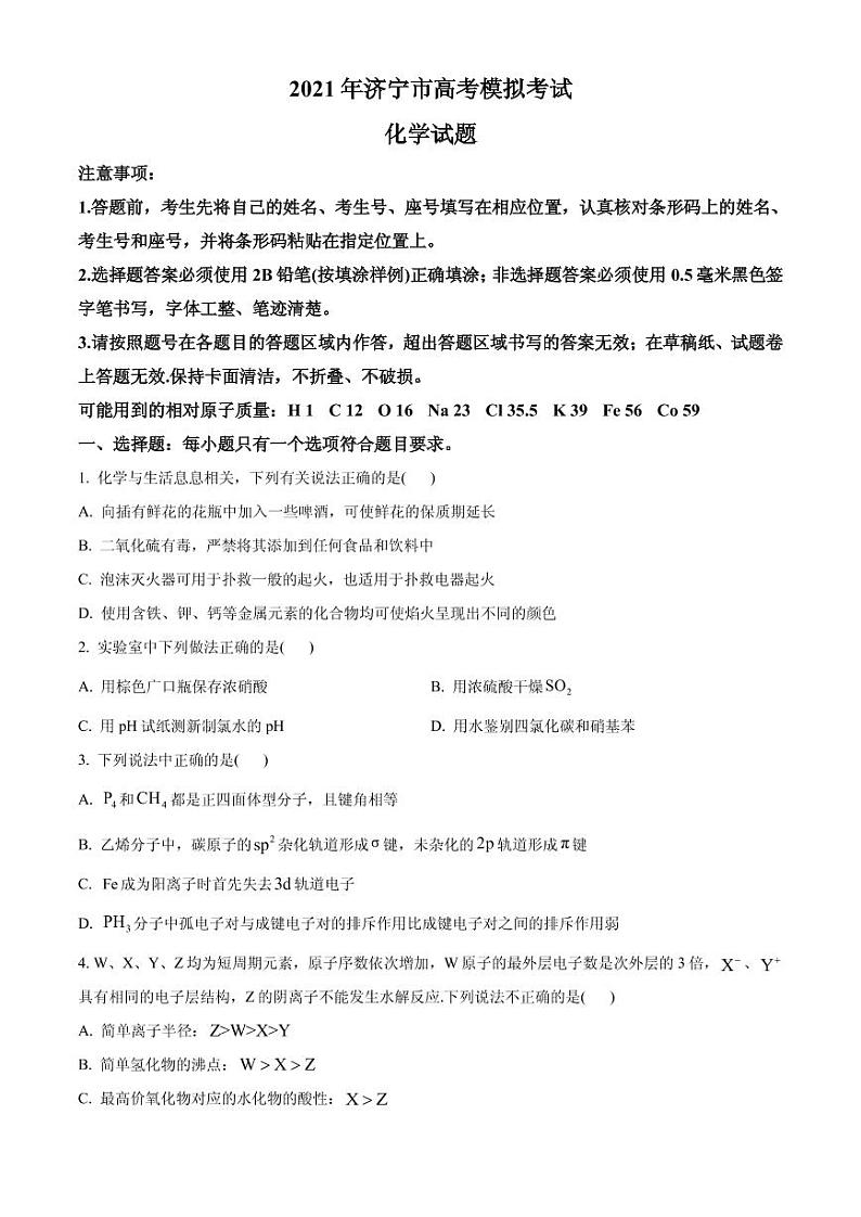 2021届山东省济宁市高三下学期3月模拟(一模)化学试题 PDF版第1页