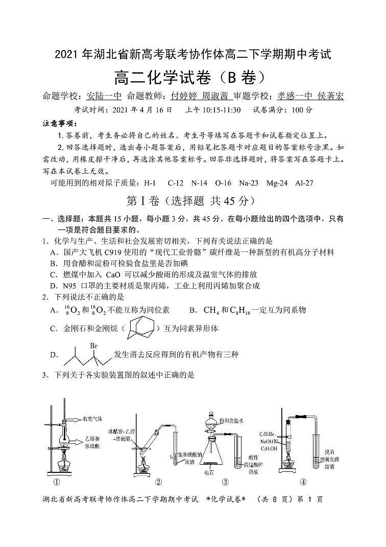 湖北省新高考联考协作体2020-2021学年高二下学期期中考试化学试题B卷(PDF可编辑)第1页