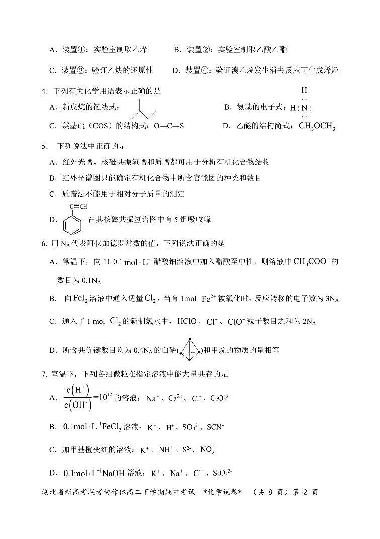 湖北省新高考联考协作体2020-2021学年高二下学期期中考试化学试题B卷(PDF可编辑)第2页