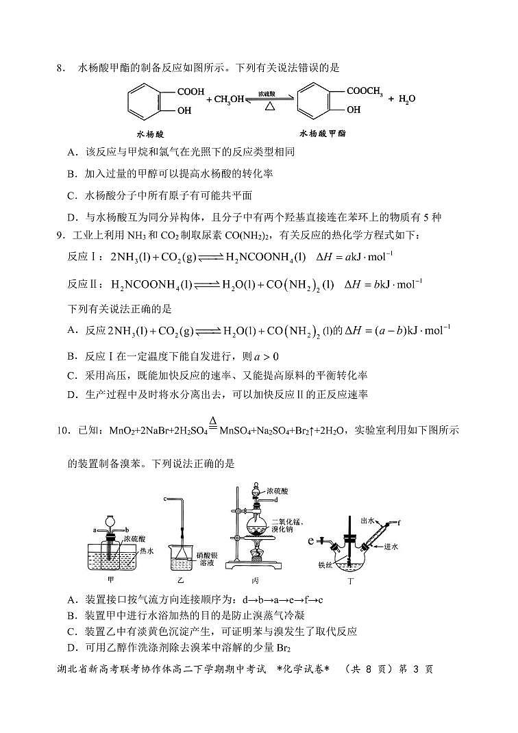 湖北省新高考联考协作体2020-2021学年高二下学期期中考试化学试题B卷(PDF可编辑)第3页