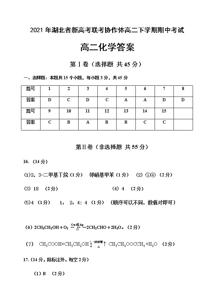 湖北省新高考联考协作体2020-2021学年高二下学期期中考试化学试题B卷答案第1页