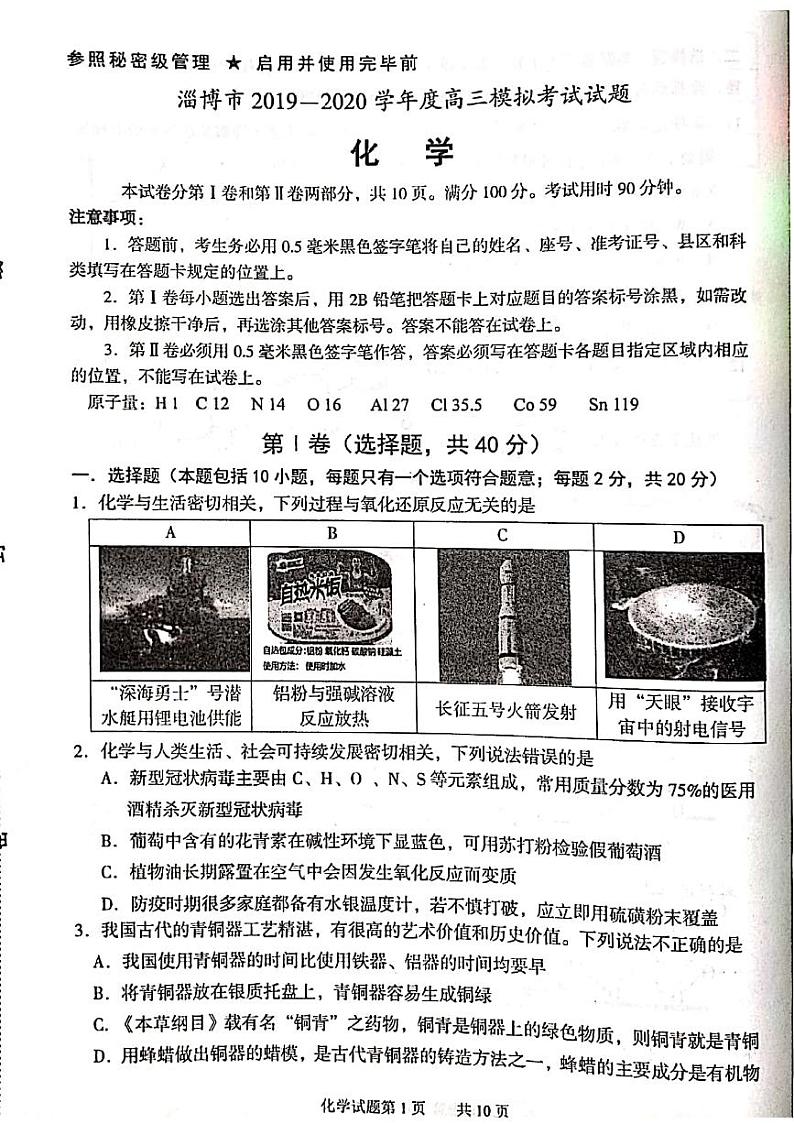 2020届山东省淄博市高三第一次模拟考试(4月)化学试题 PDF版01