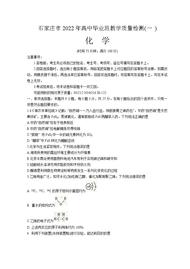 河北省石家庄市2022届高三下学期教学质量检测(一)(一模)化学含答案01