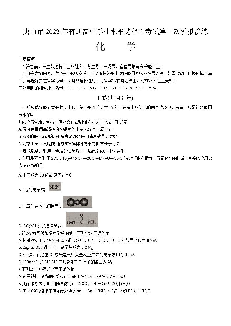 河北省唐山市2021-2022学年高三下学期第一次模拟考试化学试题含答案第1页