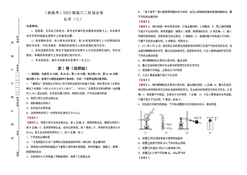 【原创】(新高考)2022届高三二轮综合卷 化学(三) 教师版第1页