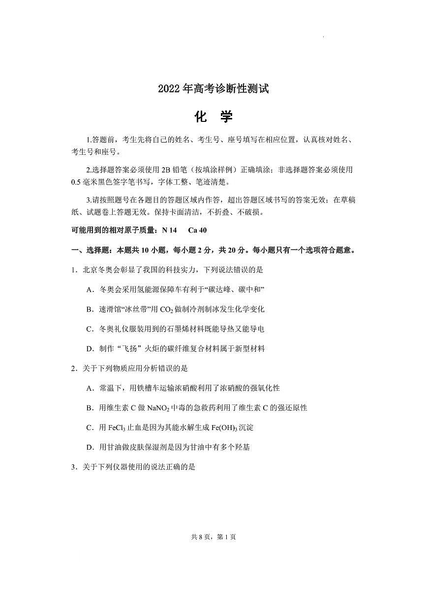 2022屆山東?。ǖ轮菔?、煙臺(tái)市）高三高考診斷性考試（一模）化學(xué)試卷及答案第1頁(yè)