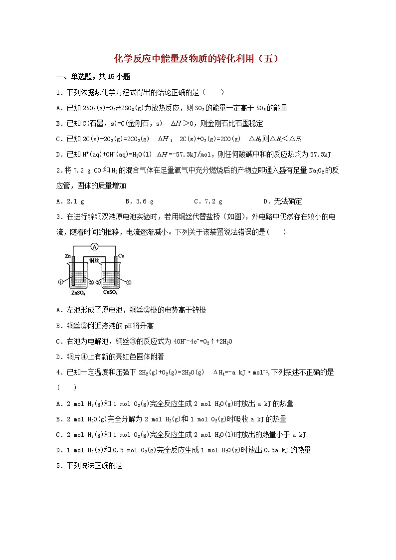2021_2022學(xué)年高中化學(xué)第一章化學(xué)反應(yīng)與能量轉(zhuǎn)化化學(xué)反應(yīng)中能量及物質(zhì)的轉(zhuǎn)化利用五練習(xí)含解析魯教版選擇性必修1第1頁(yè)