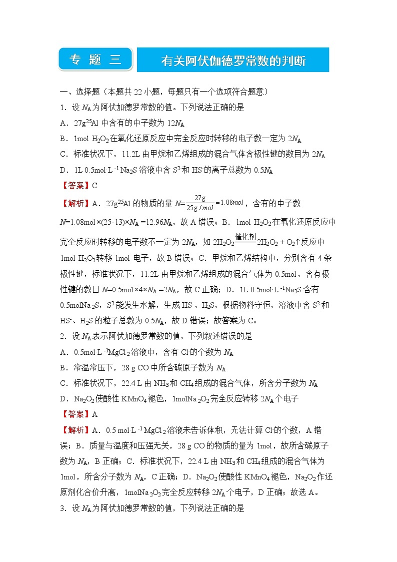 【原创】2022届高三二轮专题卷 化学(三) 有关阿伏伽德罗常数的判断 教师版第1页