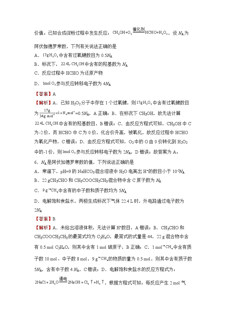 【原创】2022届高三二轮专题卷 化学(三) 有关阿伏伽德罗常数的判断 教师版第3页