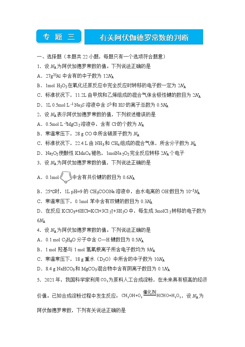 【原创】2022届高三二轮专题卷 化学(三) 有关阿伏伽德罗常数的判断 学生版第1页