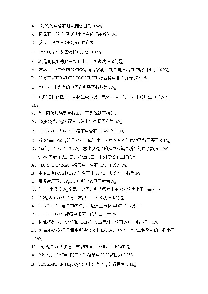 【原创】2022届高三二轮专题卷 化学(三) 有关阿伏伽德罗常数的判断 学生版第2页