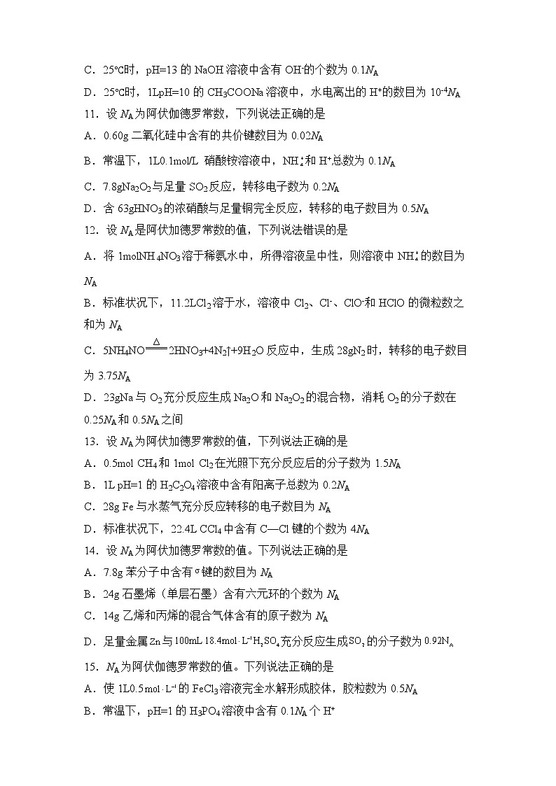 【原创】2022届高三二轮专题卷 化学(三) 有关阿伏伽德罗常数的判断 学生版第3页