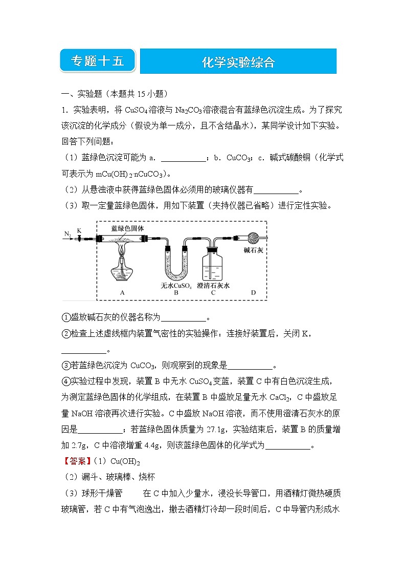 【原创】2022届高考二轮专题精选练习题 化学(十五) 化学实验综合01