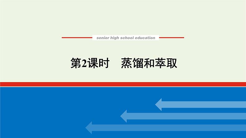 2021_2022学年高中化学专题2研究物质的基本方法1.2蒸馏和萃任件苏教版必修1课件PPT第1页