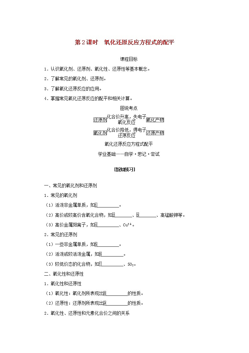 2021_2022學(xué)年高中化學(xué)專題4硫與環(huán)境保護(hù)2.2氧化還原反應(yīng)方程式的配平學(xué)案蘇教版必修1第1頁(yè)