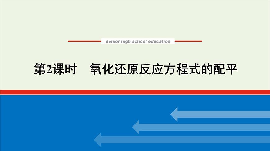 2021_2022學年高中化學專題4硫與環(huán)境保護2.2氧化還原反應方程式的配平課件蘇教版必修1第1頁