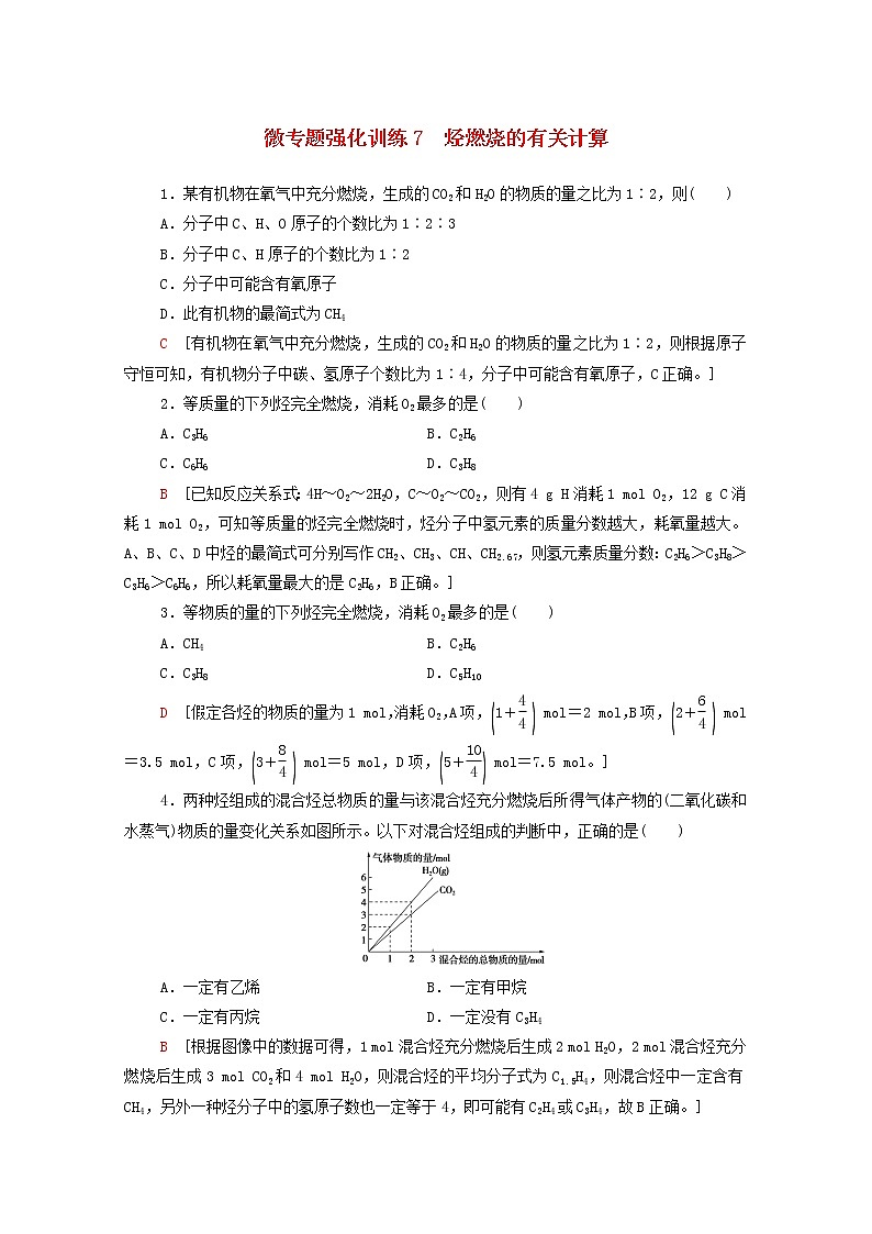 微专题强化训练7烃燃烧的有关计算含解析新人教版必修第二册第1页