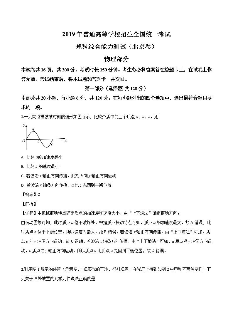【北京卷】2019年普通高等学校招生全国统一考试理综试卷(Word版,解析版)第1页