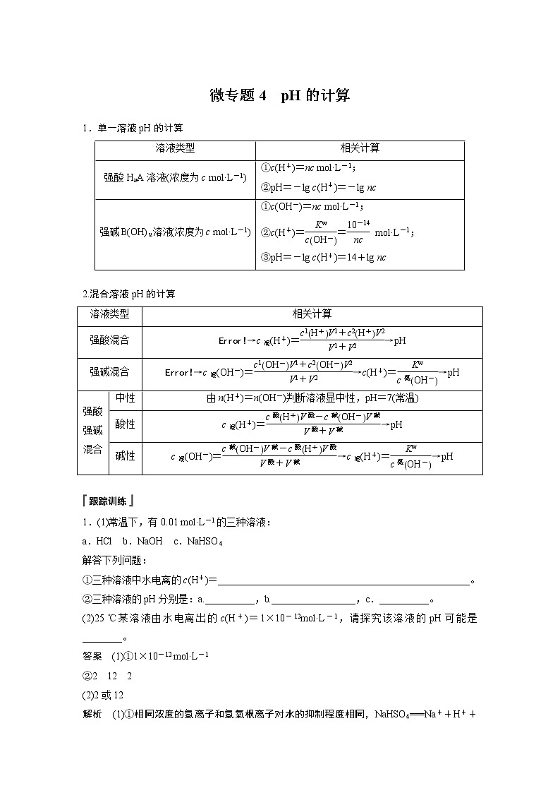 2021屆高中化學(xué)同步選擇性必修第一冊 第3章 微專題4 pH的計算學(xué)案第1頁