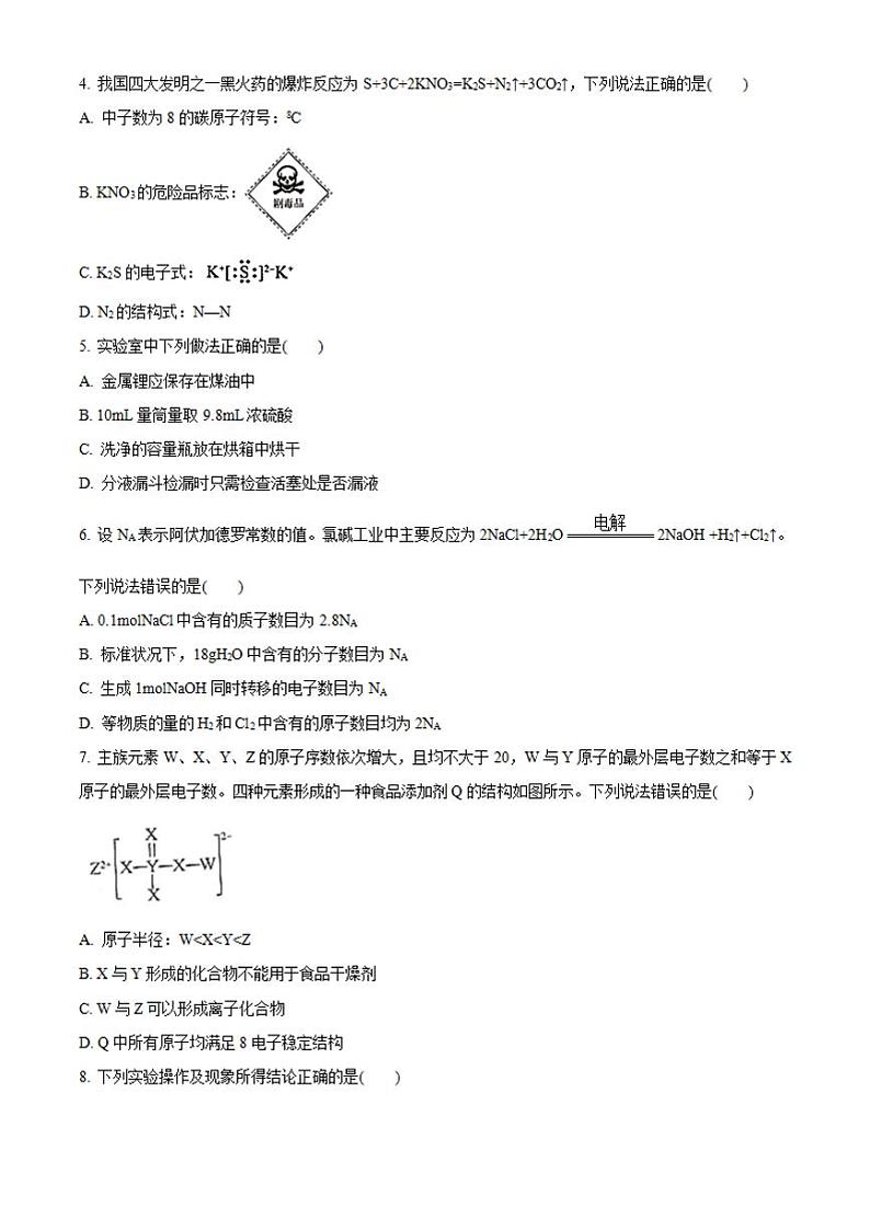 河北省张家口市2021届高三高考一模考试化学试题含答案第2页