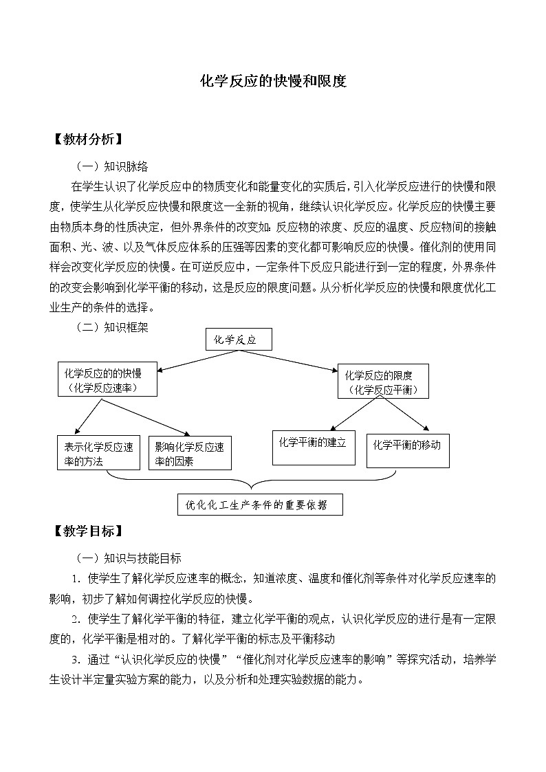 2022年高中化学新鲁科版必修第二册 第二章 第三节 化学反应的快慢和限度 教案第1页