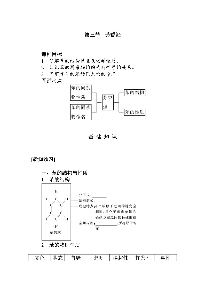 2022年高中化学新人教版选择性必修3 第二章 第3节芳香烃 学案01
