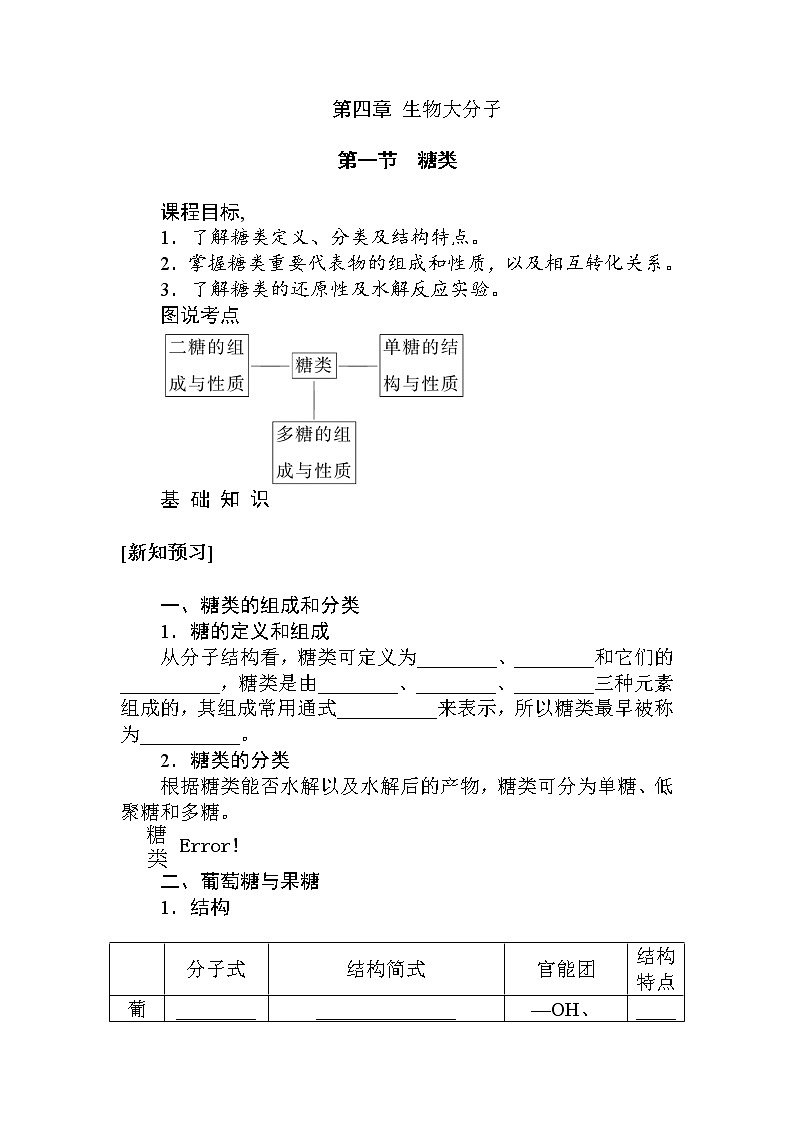 2022年高中化学新人教版选择性必修3 第四章 第1节糖类 学案第1页