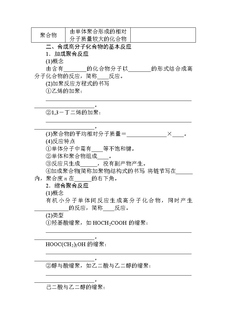 2022年高中化学新人教版选择性必修3 第五章 第1节合成高分子的基本方法 学案02