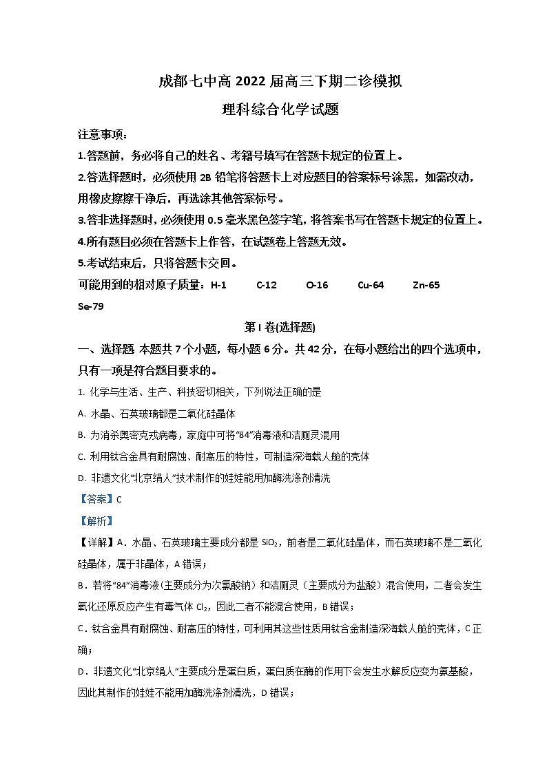 四川省成都市第七中学2021-2022学年高三下学期二诊模拟考试(二模)理综化学含解析第1页