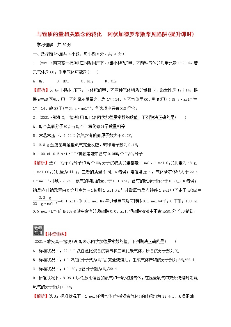 福建专用2021_2022学年新教材高中化学课时练7与物质的量相关概念的转化阿伏加德罗常数常见陷阱提升课时含解析鲁科版必修101