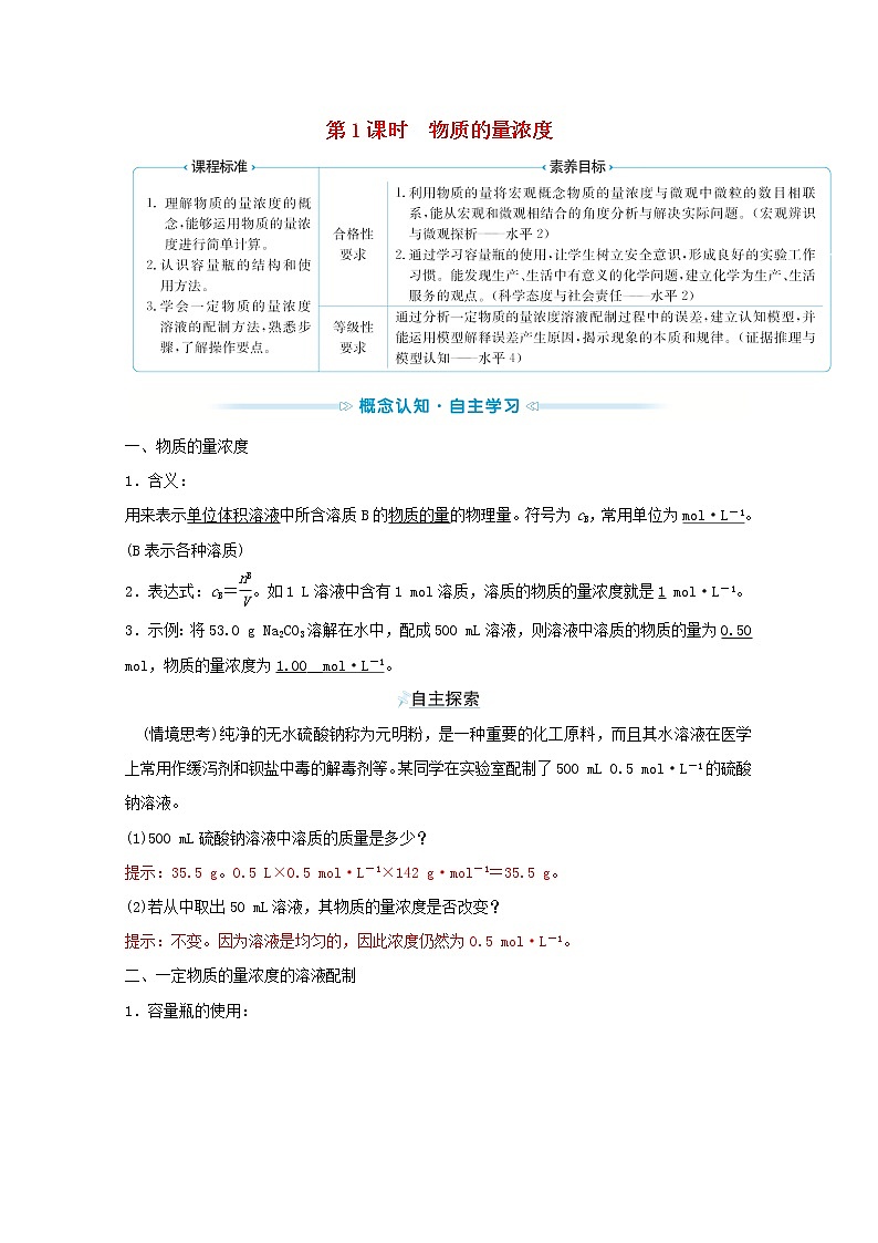 2021_2022学年新教材高中化学专题2研究物质的基本方法第二单元第1课时物质的量浓度学案苏教版必修1第1页