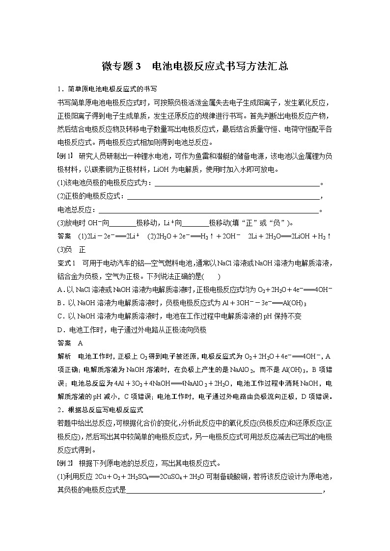 高中化学苏教版(2019)选择性必修1 专题1 第二单元 化学能与电能的转化 微专题3 电池电极反应式书写方法汇总学案第1页