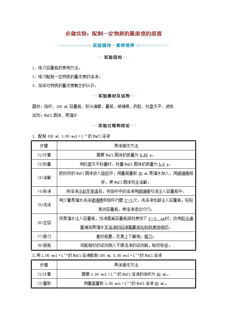 2021_2022学年高中化学专题2研究物质的基本方法第二单元必做实验:配制一定物质的量浓度的溶液学案苏教版必修1第1页