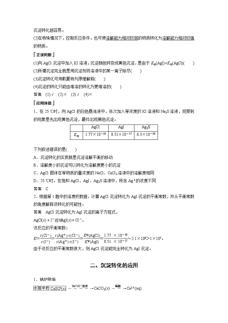 高中化学苏教版(2021)选择性必修1 专题3 第四单元 第2课时 沉淀溶解平衡原理的应用(学案+课时练 word版含解析)02