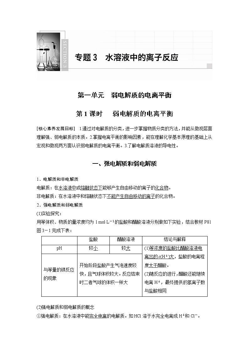 高中化学苏教版(2021)选择性必修1 专题3 第一单元 第1课时 弱电解质的电离平衡(学案+课时练 word版含解析)01