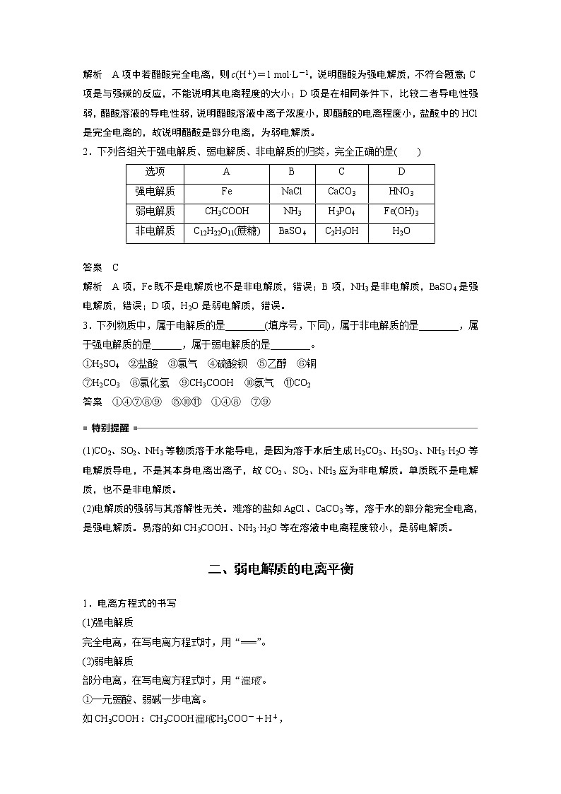 高中化学苏教版(2021)选择性必修1 专题3 第一单元 第1课时 弱电解质的电离平衡(学案+课时练 word版含解析)03