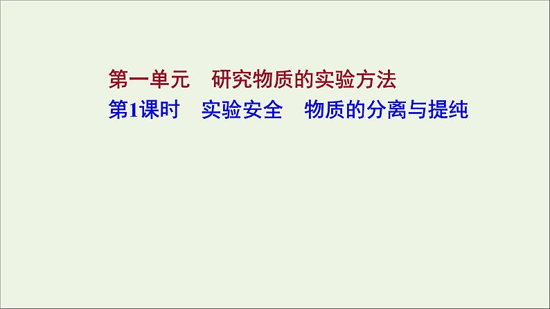 2021_2022学年高中化学专题2研究物质的基本方法第一单元第1课时实验安全物质的分离与提纯课件苏教版必修1第1页